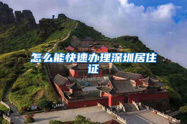 怎么能快速办理深圳居住证