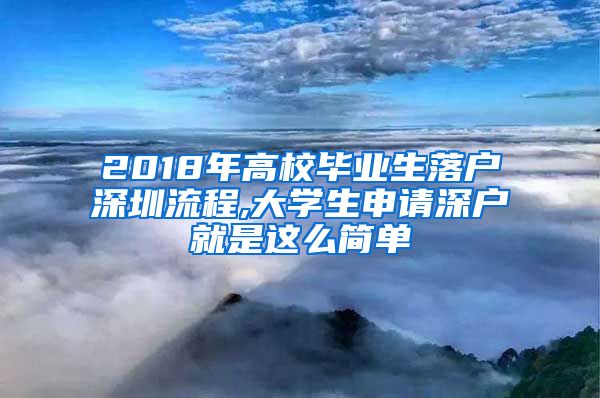 2018年高校毕业生落户深圳流程,大学生申请深户就是这么简单