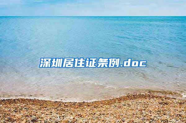 深圳居住证条例.doc