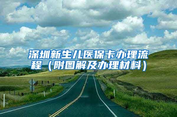 深圳新生儿医保卡办理流程（附图解及办理材料）