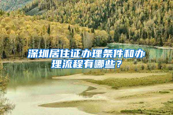 深圳居住证办理条件和办理流程有哪些？