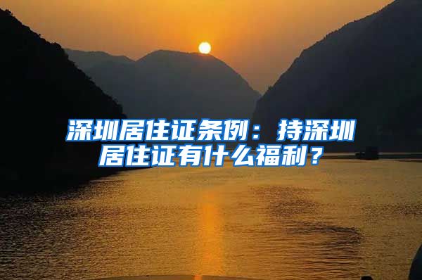 深圳居住证条例：持深圳居住证有什么福利？