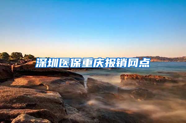 深圳医保重庆报销网点