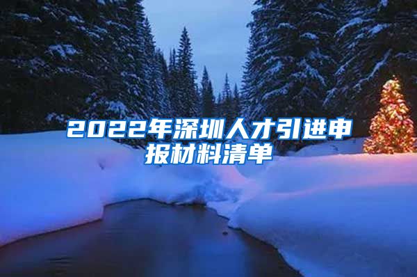 2022年深圳人才引进申报材料清单