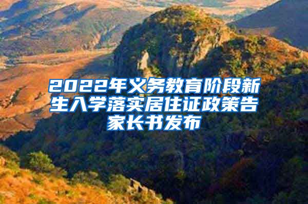 2022年义务教育阶段新生入学落实居住证政策告家长书发布