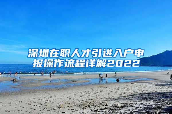 深圳在职人才引进入户申报操作流程详解2022