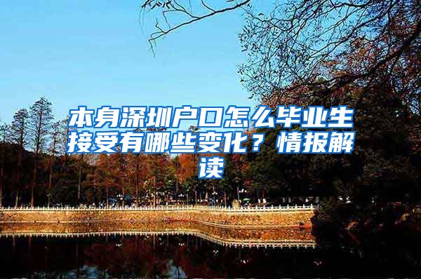 本身深圳户口怎么毕业生接受有哪些变化？情报解读