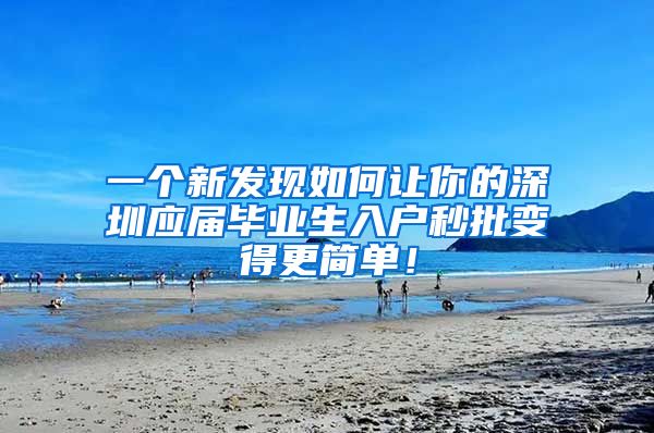 一个新发现如何让你的深圳应届毕业生入户秒批变得更简单！