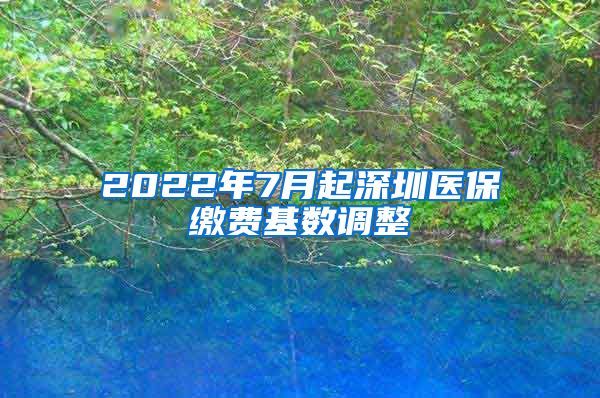 2022年7月起深圳医保缴费基数调整