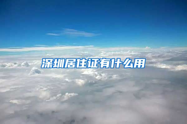 深圳居住证有什么用