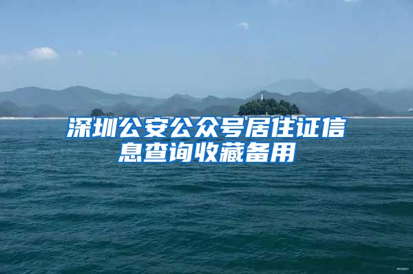 深圳公安公众号居住证信息查询收藏备用