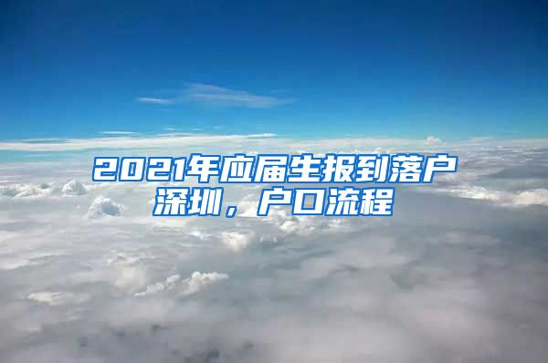 2021年应届生报到落户深圳，户口流程