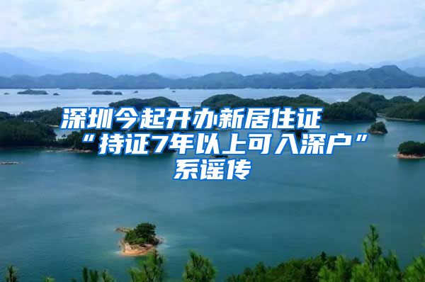 深圳今起开办新居住证 “持证7年以上可入深户”系谣传