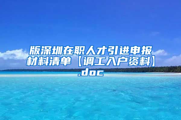 版深圳在职人才引进申报材料清单【调工入户资料】.doc