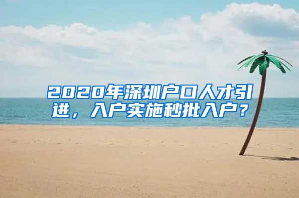 2020年深圳户口人才引进，入户实施秒批入户？