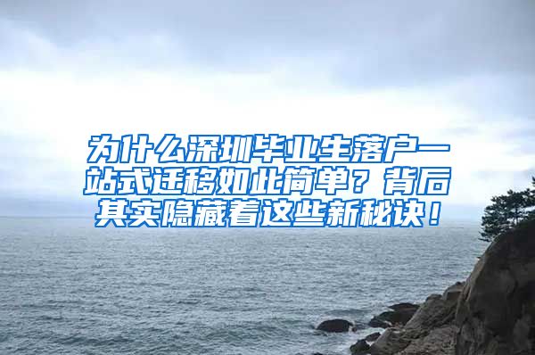 为什么深圳毕业生落户一站式迁移如此简单？背后其实隐藏着这些新秘诀！