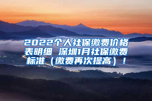 2022个人社保缴费价格表明细 深圳1月社保缴费标准（缴费再次提高）！