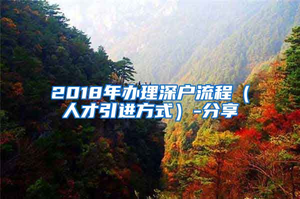 2018年办理深户流程（人才引进方式）-分享