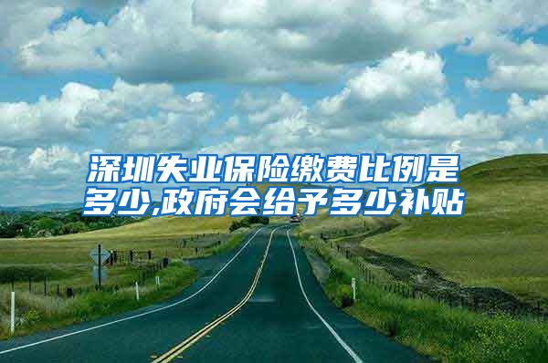 深圳失业保险缴费比例是多少,政府会给予多少补贴