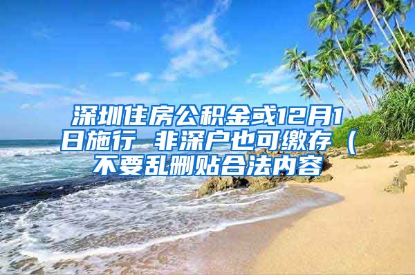 深圳住房公积金或12月1日施行 非深户也可缴存（不要乱删贴合法内容