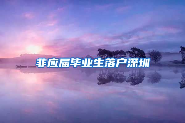 非应届毕业生落户深圳