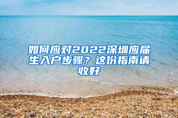 如何应对2022深圳应届生入户步骤？这份指南请收好