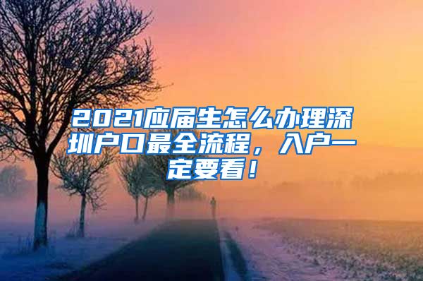 2021应届生怎么办理深圳户口最全流程，入户一定要看！