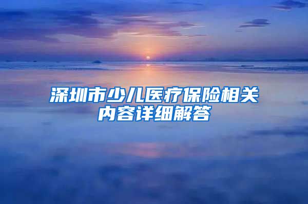 深圳市少儿医疗保险相关内容详细解答