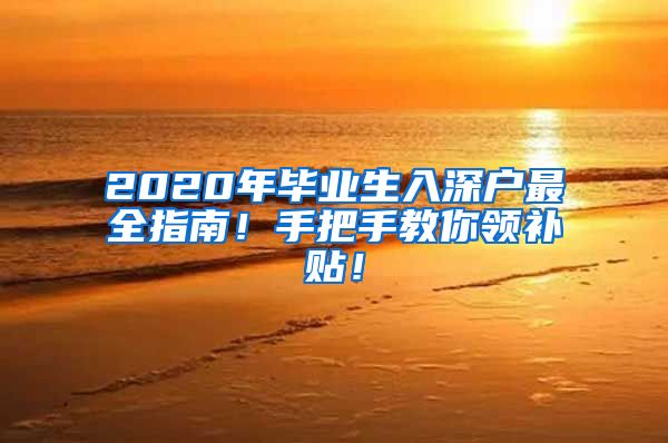 2020年毕业生入深户最全指南！手把手教你领补贴！