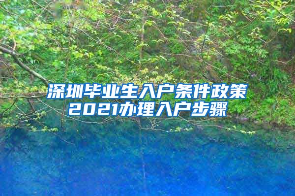 深圳毕业生入户条件政策2021办理入户步骤