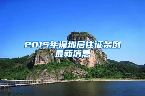 2015年深圳居住证条例最新消息