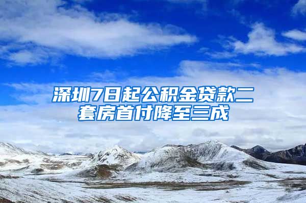 深圳7日起公积金贷款二套房首付降至三成