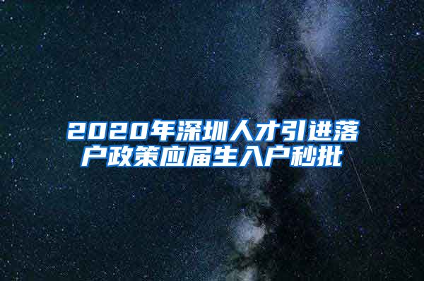 2020年深圳人才引进落户政策应届生入户秒批