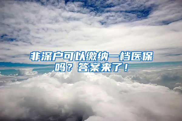 非深户可以缴纳一档医保吗？答案来了！