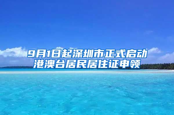 9月1日起深圳市正式启动港澳台居民居住证申领