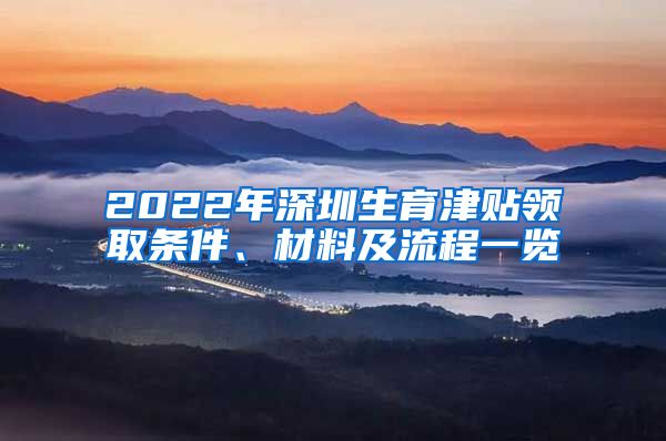 2022年深圳生育津贴领取条件、材料及流程一览