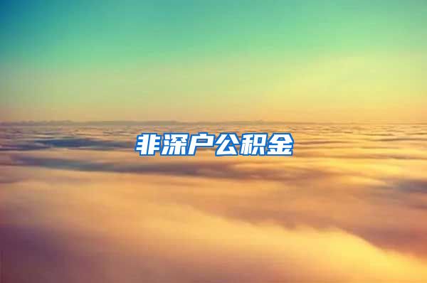 非深户公积金