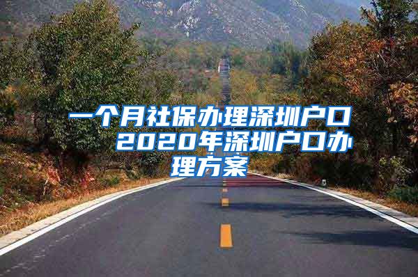 一个月社保办理深圳户口   2020年深圳户口办理方案