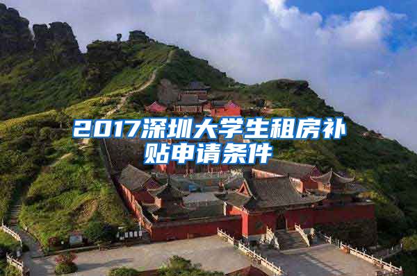 2017深圳大学生租房补贴申请条件