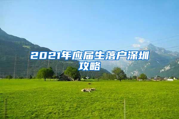 2021年应届生落户深圳攻略