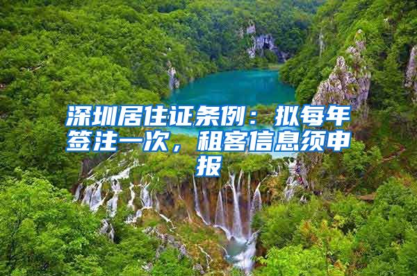 深圳居住证条例：拟每年签注一次，租客信息须申报