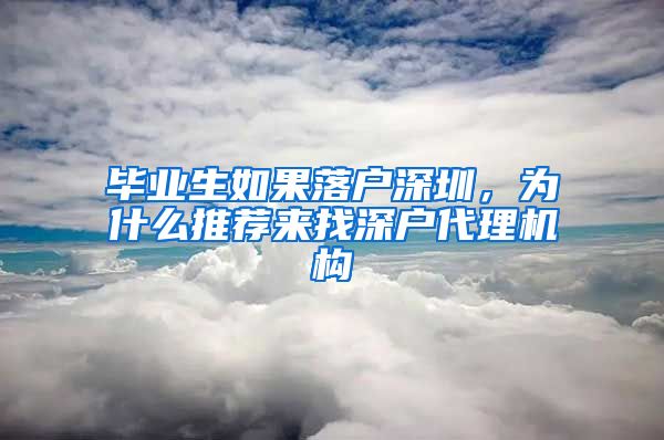 毕业生如果落户深圳，为什么推荐来找深户代理机构