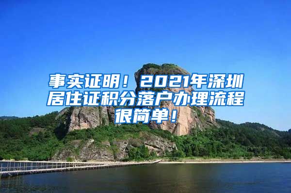 事实证明！2021年深圳居住证积分落户办理流程很简单！