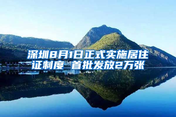 深圳8月1日正式实施居住证制度 首批发放2万张