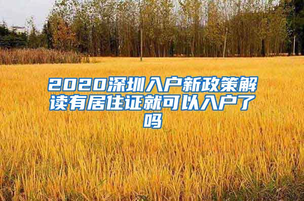 2020深圳入户新政策解读有居住证就可以入户了吗