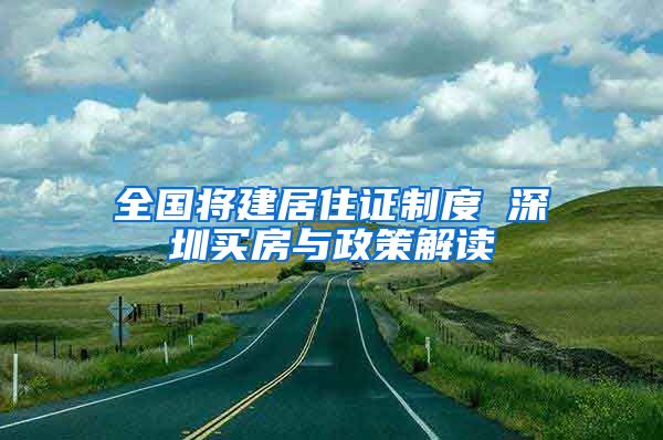 全国将建居住证制度 深圳买房与政策解读