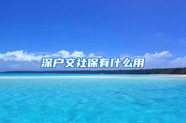 深户交社保有什么用