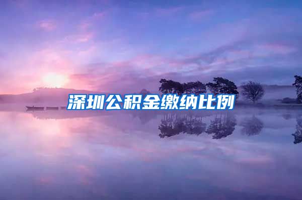 深圳公积金缴纳比例