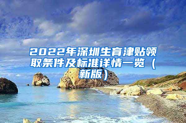 2022年深圳生育津贴领取条件及标准详情一览（新版）