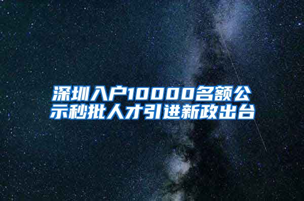 深圳入户10000名额公示秒批人才引进新政出台